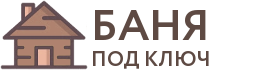 Бани под ключ в Нижнем Новгороде
